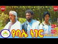      yebal neger  new ethiopian comedy 2024