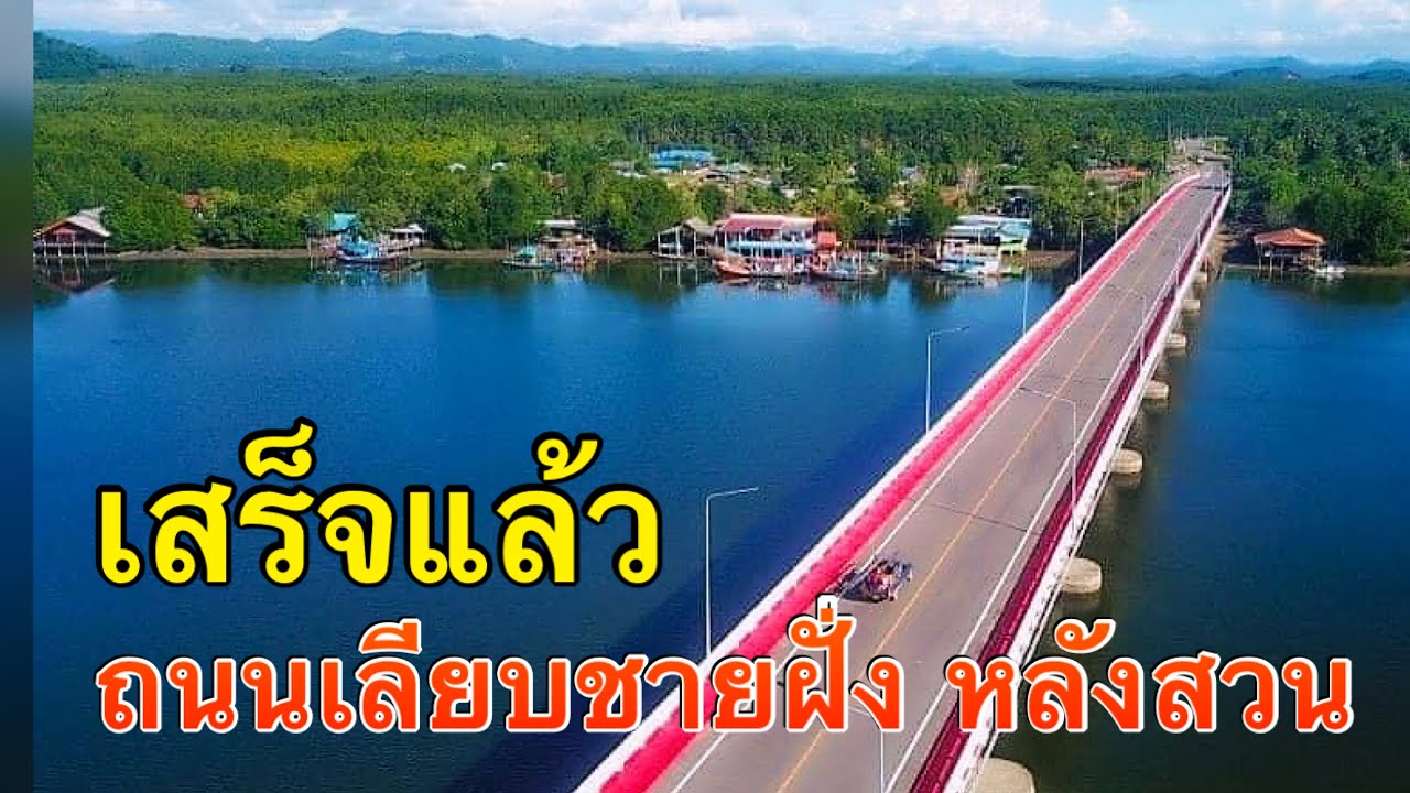 เสร็จแล้ว ถนนเลียบชายฝั่ง หลังสวน ชุมพร  23 กิโลเมตร สีสัน สวยงาม