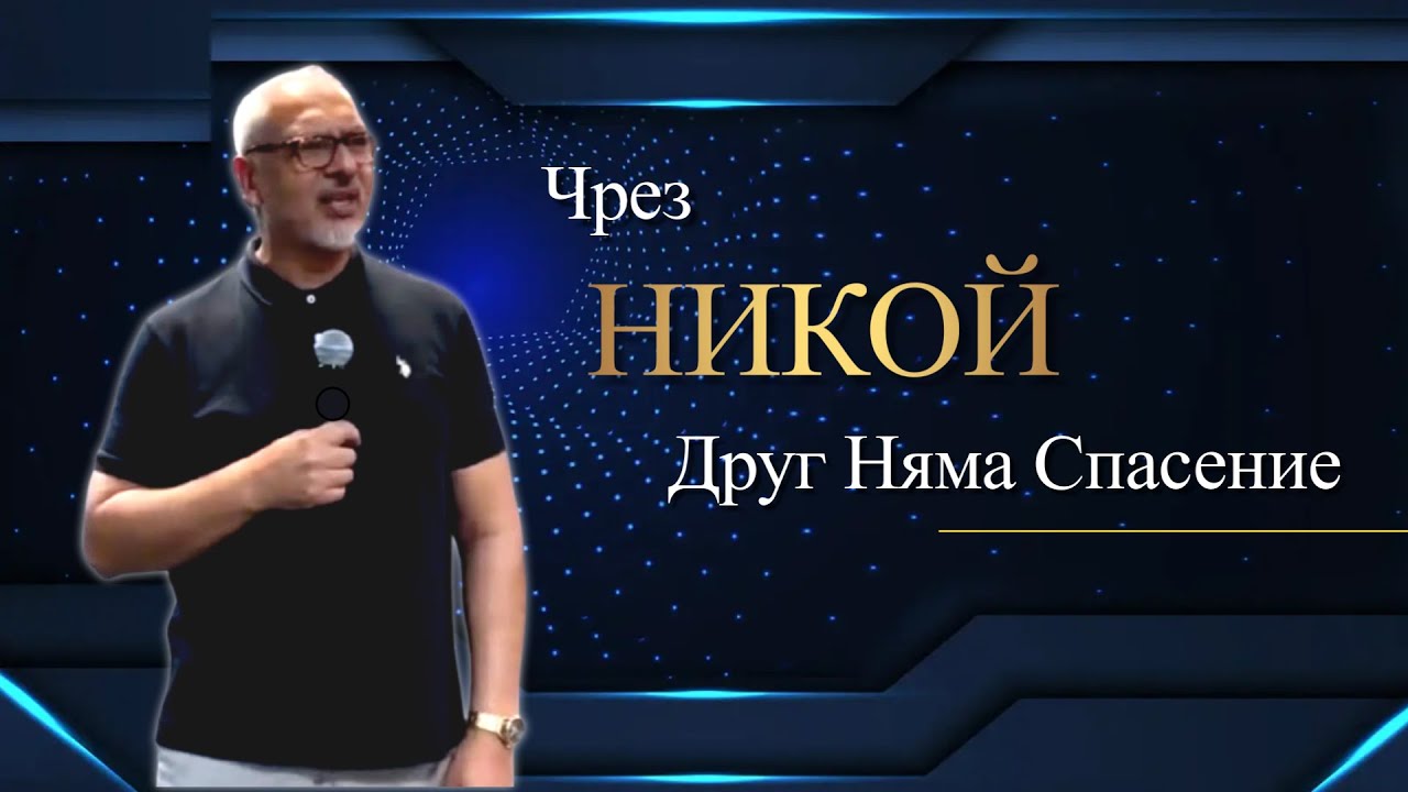 Чрез Никой Друг Няма Спасение l  Апостол Митко Горанов