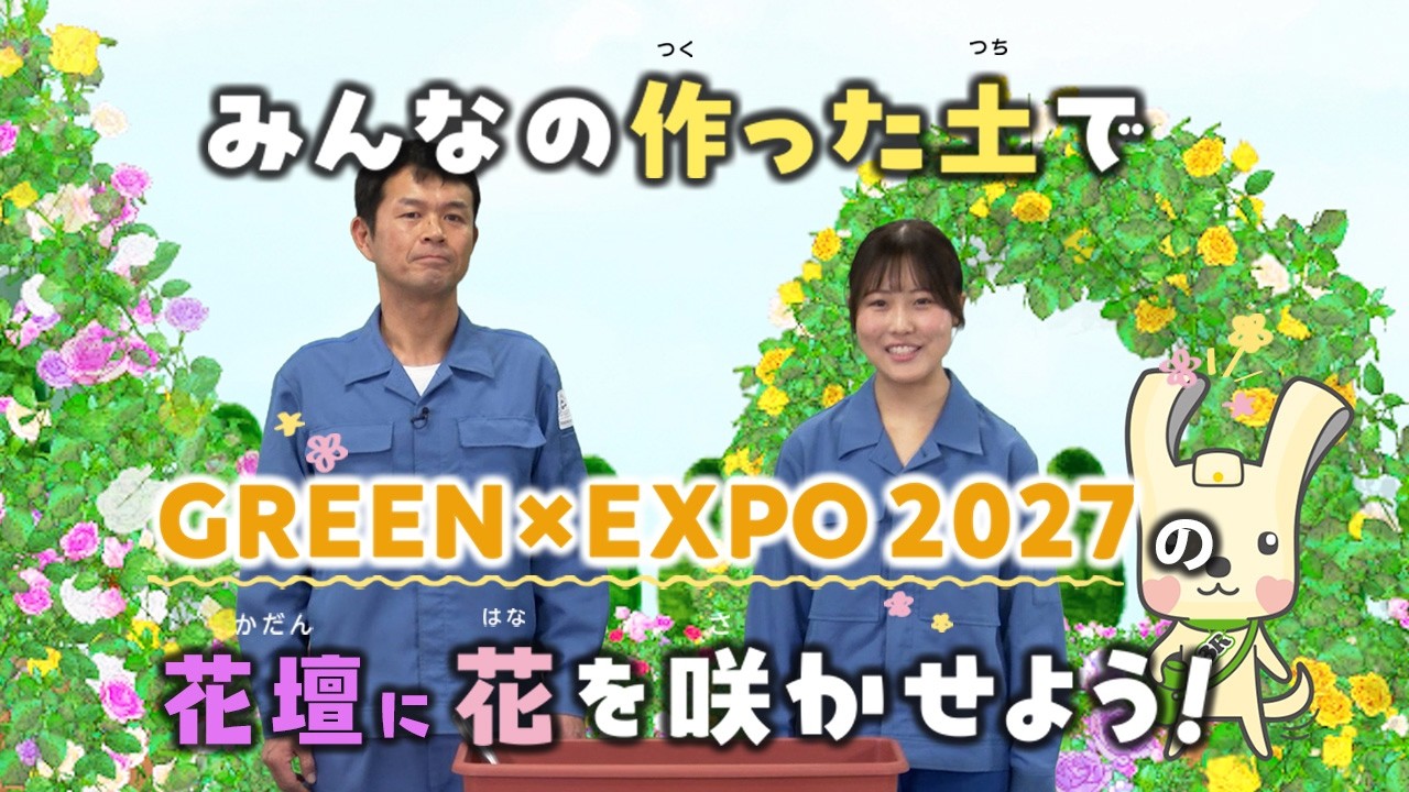 学校向け】生ごみが花を育てる土に！GREEN×EXPO2027に花を咲かせよう