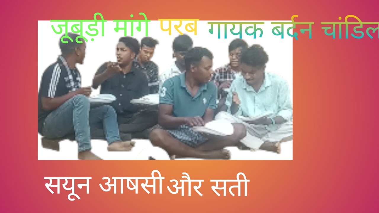 जन्म पारब मांगे पूरा वीडियो बारदान चांडिल का चैनल में आएगा