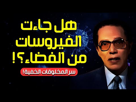 مصطفى محمود أسرار الفيروسات بين الحياة والموت مخلوقات من الفضاء العلم والإيمان