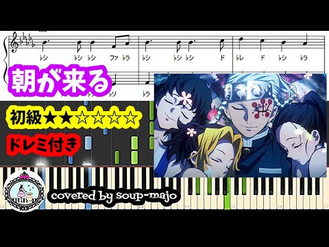 朝が来る (★★☆☆☆☆ / ドレミ付き) - 『鬼滅の刃』遊郭編