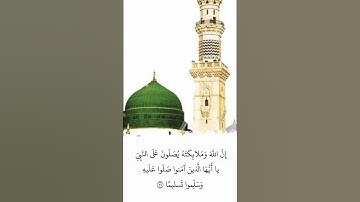 تلاوة في دقيقة | إن الله وملائكته يصلون على النبي | الشيخ ماهر المعيقلي