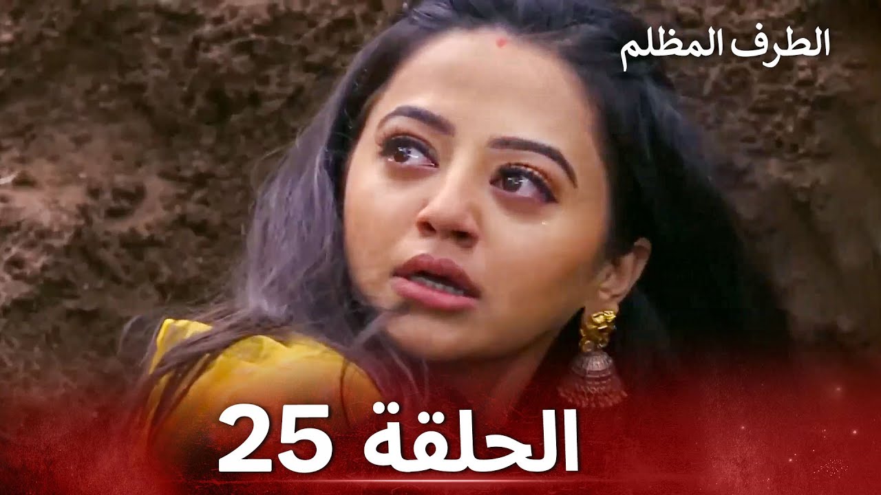 الطرف المظلم الحلقة 25- الدبلجة العربية