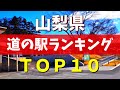 【保存版】山梨県の道の駅ランキングBEST10|富士山・甲府・南アルプスのご当地グルメ旅!