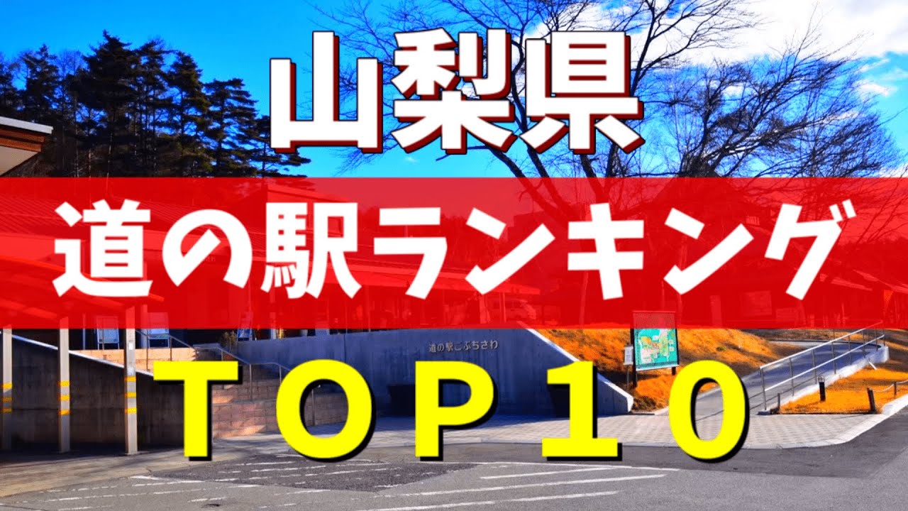 【保存版】山梨県の道の駅ランキングBEST10｜富士山・甲府・南アルプスのご当地グルメ旅！