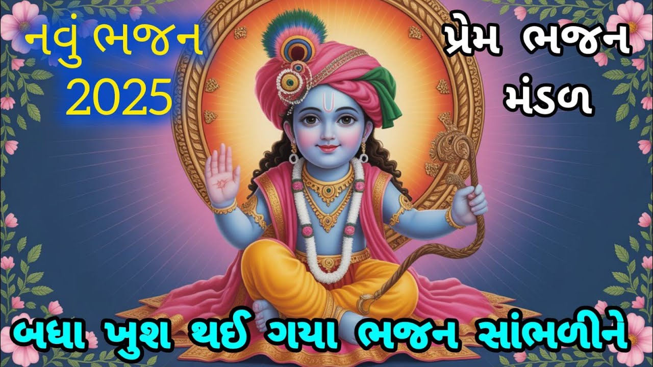 એકદમ નવુ નક્કોર શ્યામ ભજન🌹નવુભજન🌺krishnabhajan🏵gujaratibhajan💓newbhajan🌻કૃષ્ણભજન#trending#viral#song