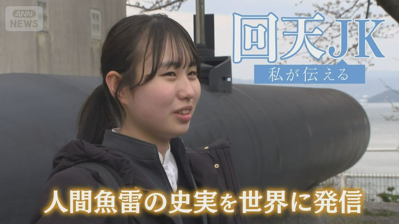 人間魚雷・回天の訓練基地が置かれていた山口県周南市大津島　外国人観光客を呼び込もうと奮闘する女子高校生に密着「回天ＪＫ 私が伝える」【テレメンタリー】