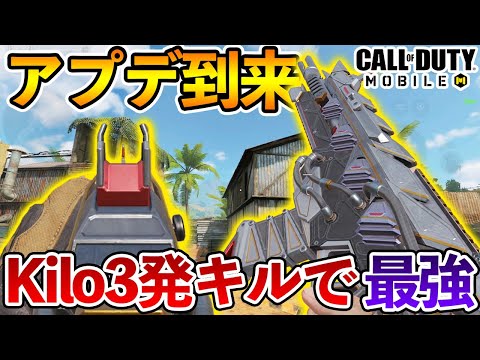 大型アプデ到来！3発キルになったKilo予想通り最強すぎます【CODモバイル】【Tanaka90】