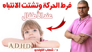 اعراض اضطراب فرط الحركة وتشتت الانتباه عند الاطفال وعلاجة - الفرق بين الشقاوه  وفرط الحركه