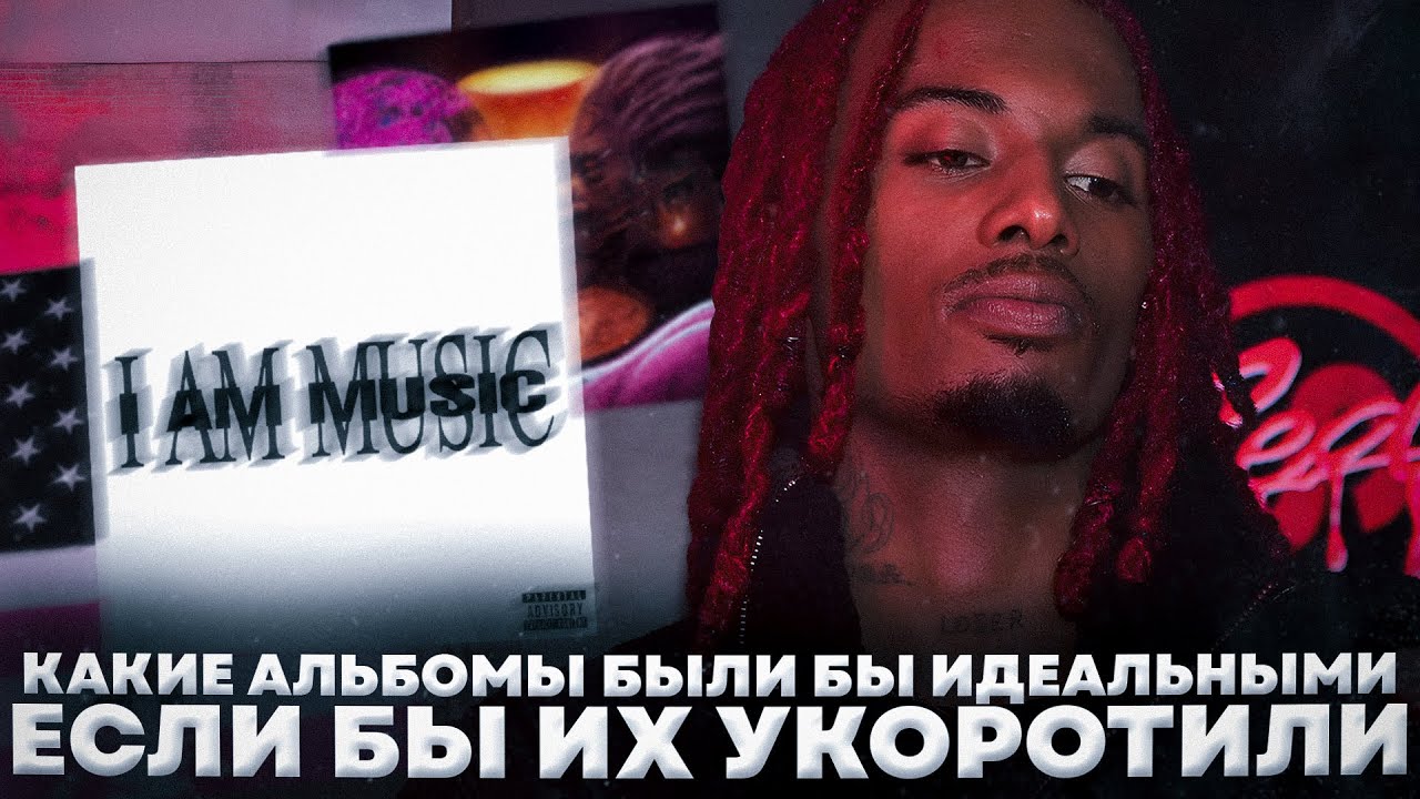 какие альбомы были бы идеальными, если бы их укоротили (Playboi Carti, Young Thug, Lil Uzi Vert)