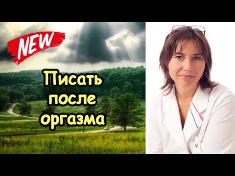 Писать после оргазма тоже приятно