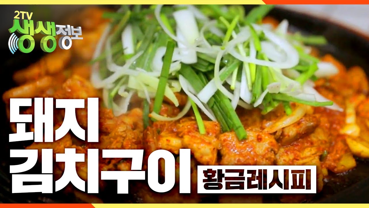 [황금레시피] 돼지김치구이