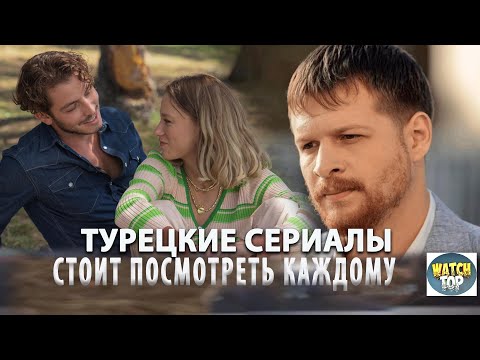 Топ Самых Интересных Турецких Сериалов Которые Стоит Посмотреть Каждому #ТурецкиеДрамы#ТопСериалов