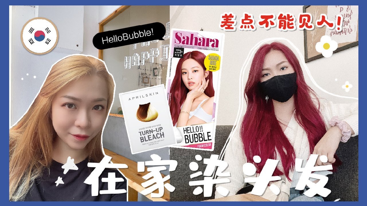 [实测] 韩国 Mise En Scene Hello Bubble Sahara 泡沫染发剂 在家自己漂发染发 Blackpink 差點不能見人!? 小紅書推荐 | Celynn TV