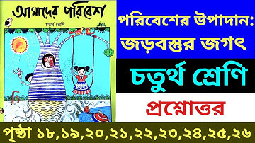 পরিবেশের উপাদান: জড়বস্তুর জগৎ|আমাদের পরিবেশ|চতুর্থ শ্রেণি|পৃষ্ঠা১৮,১৯,২০,২১,২২,২৩,২৪,২৫,২৬|class 4|