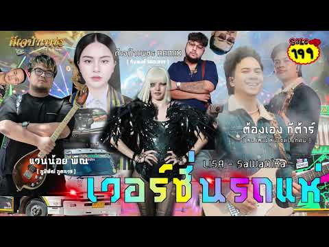 LISA - SaWaDiKa ( ป๋าเพชร REMIX )