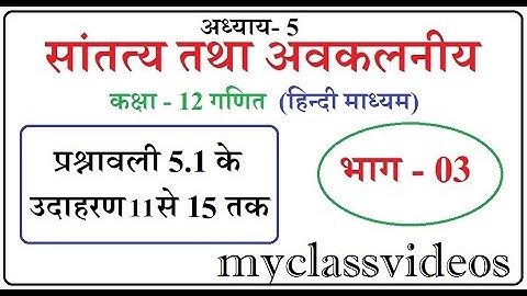 Class 12th Maths Chapter 5 Continuity and Differentiability  in Hindi Part 3 Exercise 5.1 Ex. 11-15