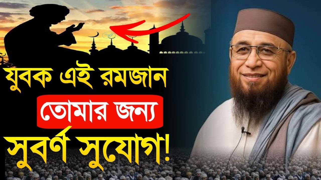 রমজানের দ্বিতীয় দশক গুনাহ মাফের সেরা সুযোগ | রমজানের গুরুত্ব ও ফজিলত 2026 |নজরুল ইসলাম কাসেমী ওয়াজ