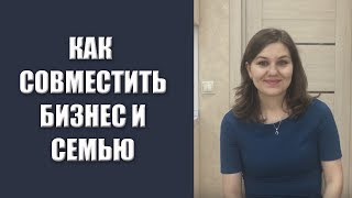 видео Когда мама – предприниматель: как совместить бизнес и семью?