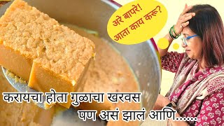 Kharvas recipe in marathi in cooker | Kharvas recipe in marathi with jaggery