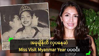 Miss Visit Myanmar Year နဲ့ လူသိများခဲ့ဖူးတဲ့ ပပဝင်း