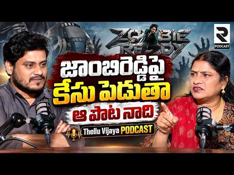 జాంబిరెడ్డిపై కేసు పెడుతా ఆ పాట నాది..| Singer Thellu Vijaya Reacts On Zombiereddy Song | R Podcast