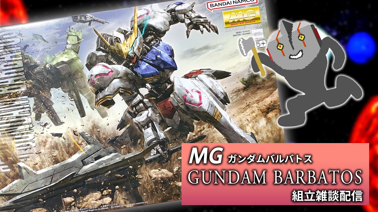 ガンプラ 】神キット MG ガンダム バルバトス 組立雑談配信 #02 - YouTube