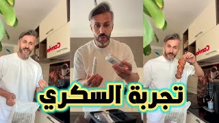 الوزن الرابح 3/تجربة السكري مع الكوتش سمير بن عيسى