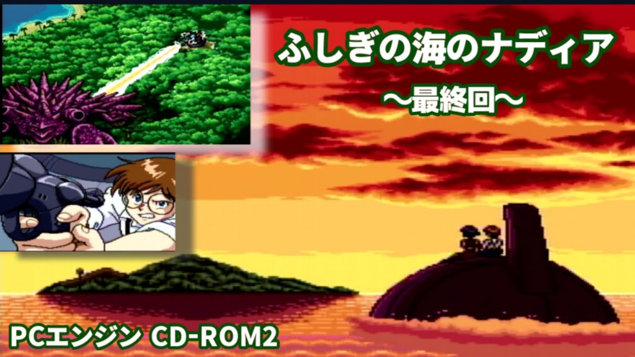 最終回】ふしぎの海のナディアやって行くよ～vol.3【怪物登場】 - YouTube