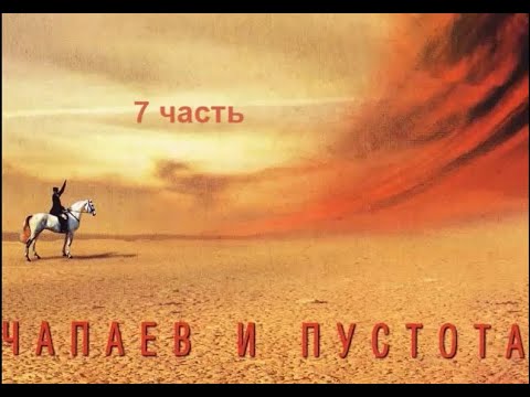 В.Пелевин. Чапаев и пустота_7 часть