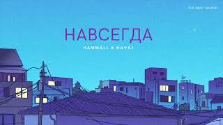 HAMMALI & NAVAI - Навсегда | Премьера трека 2022