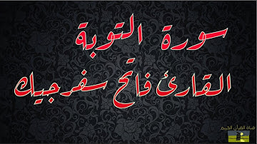 SURAT TAWBAH 09  سورة التوبة       القارئ فاتح سفرجيك