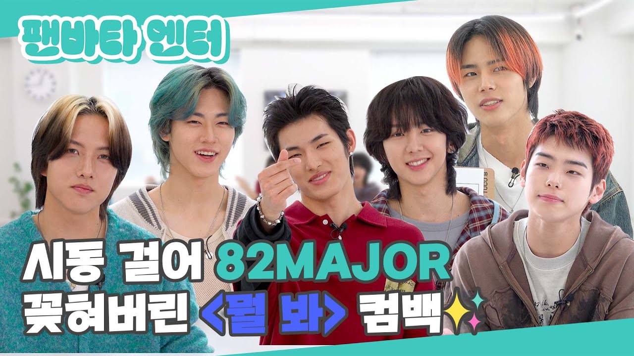 (SUB) | 시동 걸어 82MAJOR 꽂혀버린 [뭘 봐] 컴백✨ | 82MAJOR 인터뷰 (ENG/JPN/IDN/SPA)