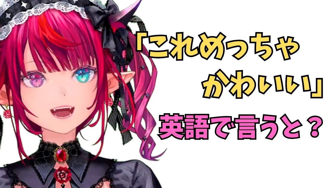 ホロライブで英語学習【”これめっちゃかわいい”これ英語言うと？】 #英語学習  #英語 #ホロライブENGLISH