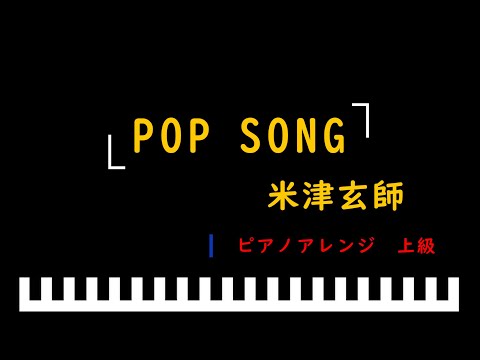 「楽譜配信中」POP SONG / 米津玄師　ピアノアレンジ（上級）
