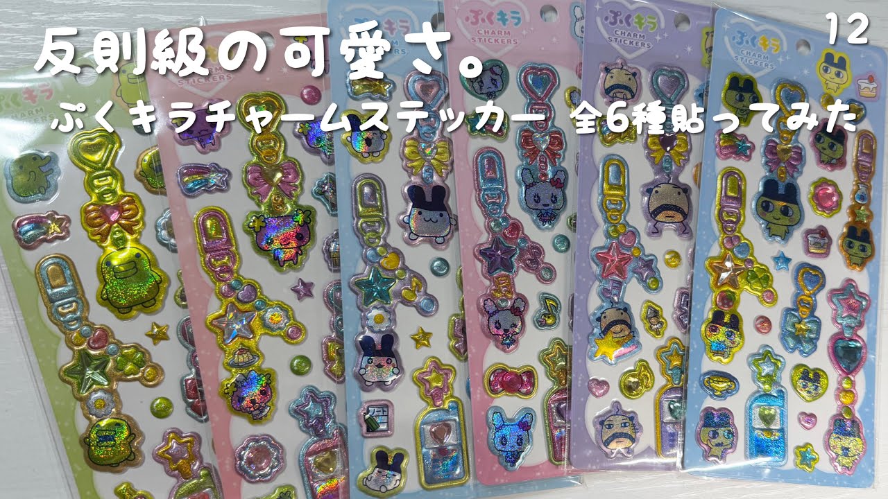 たまごっち】 ぷくキラチャームステッカー 全6種貼ってみた - YouTube