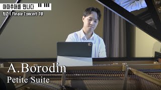 [아마추어를 만나다] A.Borodin - Petite Suite ㅣ1부 고정우
