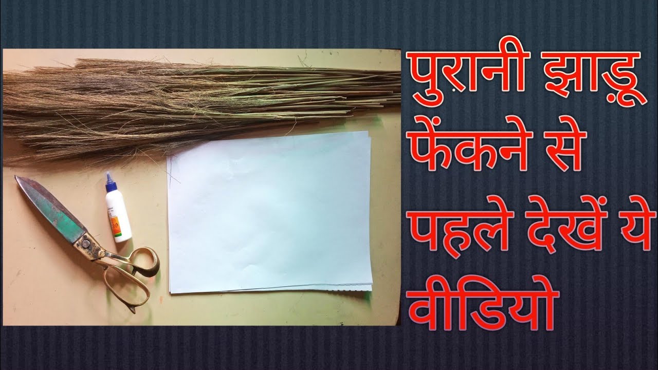 पुरानी झाड़ू फेंकने से पहले देखें यह वीडियो|| DIY Broomstick/craft ideas/ghar ki decoration ideas !!