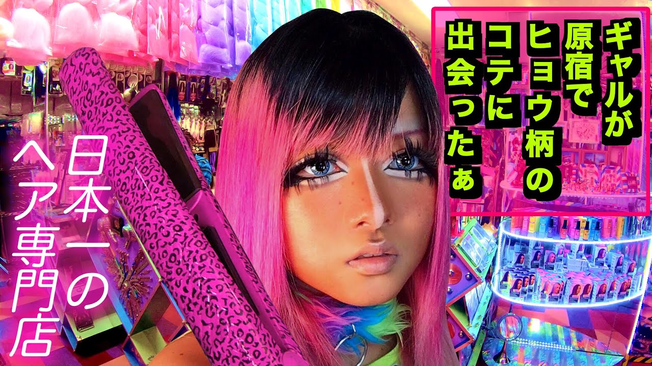 世界ギャルルン滞在記 ギャルが原宿で激イケヘア専門店に出会ったぁ Youtube