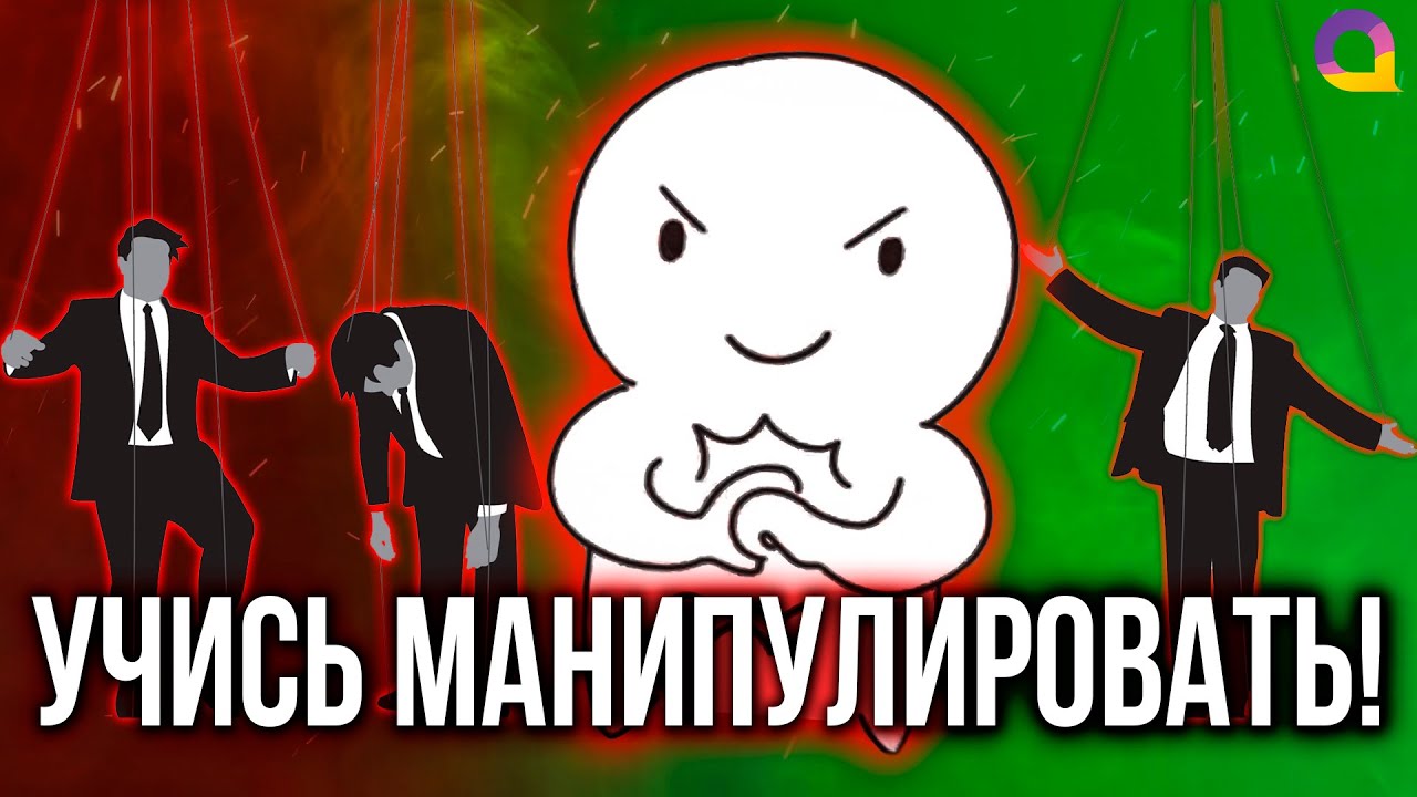 Манипуляции 10