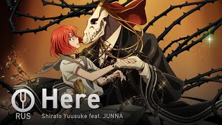 [Mahoutsukai no Yome на русском] Here [Onsa Media]