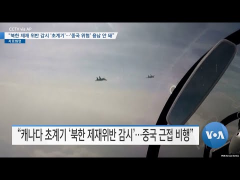 [VOA 뉴스] “북한 제재 위반 감시 ‘초계기’…‘중국 위협’ 용납 안 돼”