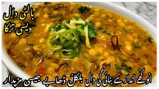 Balti Dal With Desi Tarka Recipe / Dal Recipe Dhaba Style By Yasmin Cooking