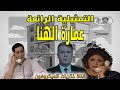 The Happiness Building عمارة الهنا English Subs Social Radio Drama 