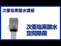次亜塩素酸水空間除菌