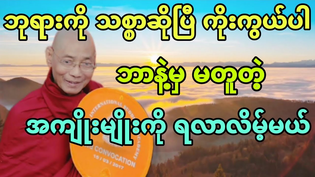ဘုရားကို သစ္စာဆိုပြီး ကိုးကွယ်ပါ၊ ဘာနဲ့မှမတူတဲ့ အကျိုးမျိုးကို ရလာလိမ့်မယ်။