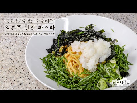 깻잎 향 가득한 일본풍 간장파스타