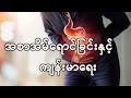 အစာအိမ်ရောင်ခြင်းနှင့်ကျန်းမာရေး Gastritis and health